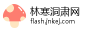林寒洞肃网